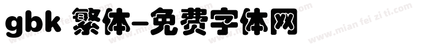 gbk 繁体字体转换